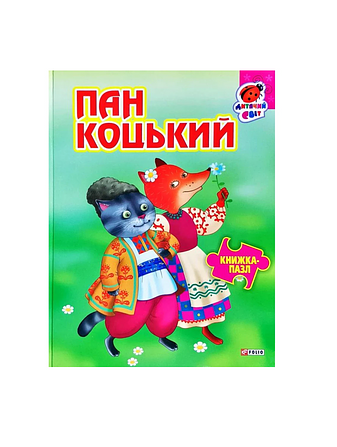 Книжка-пазл Пан Коцький
