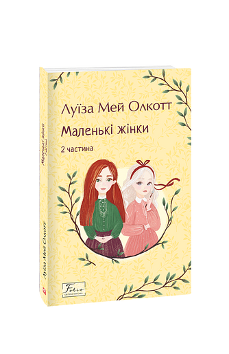 Маленькі жінки. 2 частина