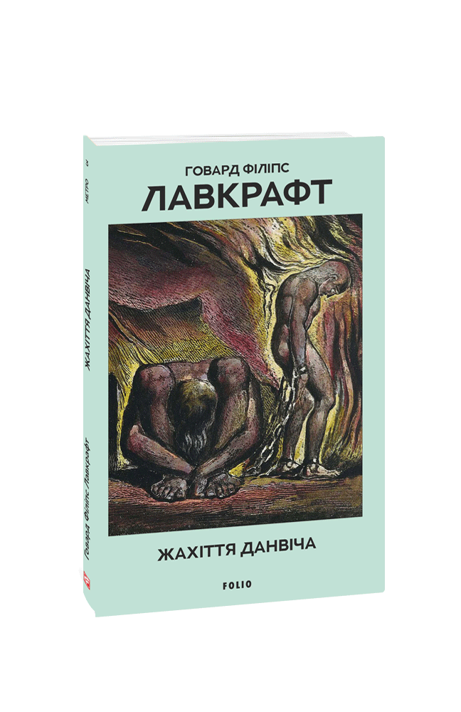 Жахіття Данвіча
