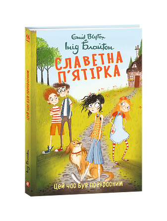 Славетна п’ятірка. Книга 14 Цей час був прекрасним.