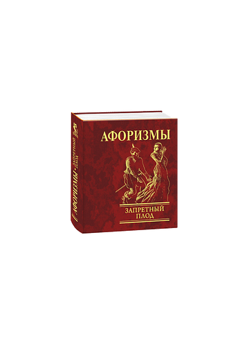 Афоризмы. Запретный плод