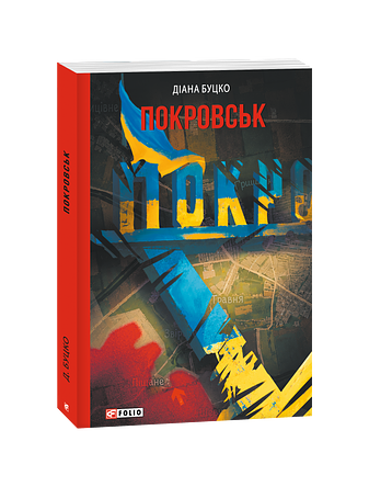 Покровськ