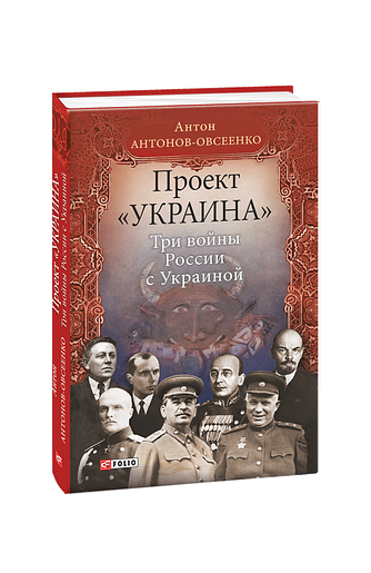 Проект «Украина». Три войны России с Украиной
