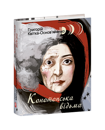 Конотопська відьма