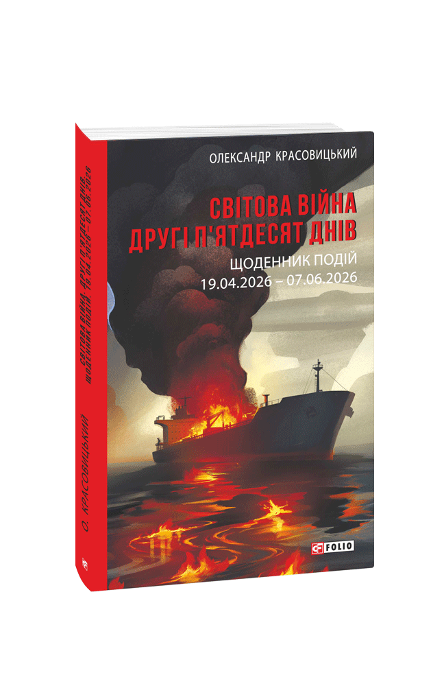 Світова війна. Другі п'ятдесят днів. Щоденник подій. 19.04.2026 – 07.06.2026