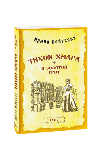 Тихон Хмара и Золотой грот (м)