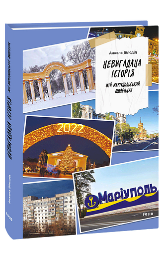 Невигадана історія. Мій маріупольський щоденник фото