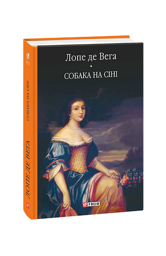 Собака на сіні