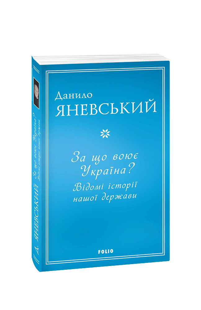 За що воює Україна? Відомі історії нашої держави