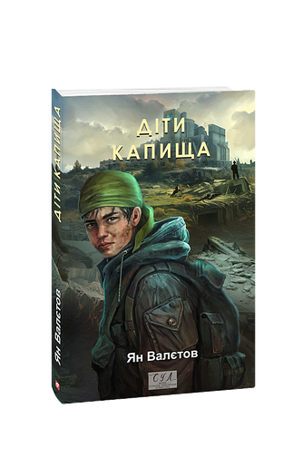 Діти Капища