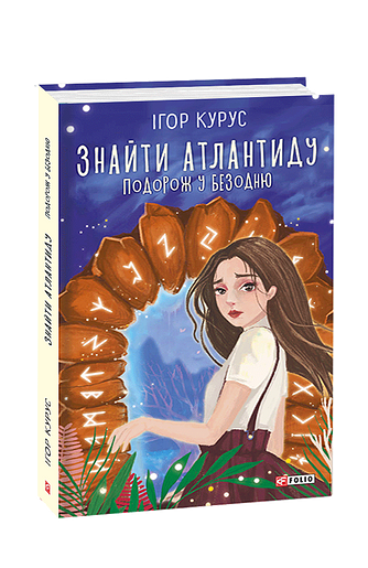 Знайти Атлантиду. Подорож у безодню