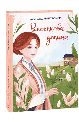 Веселкова Долина