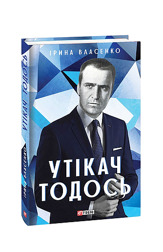 Утікач Тодось (з пошкодженням) фото