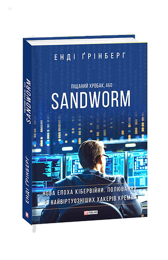 Піщаний хробак, або SANDWORM. Нова епоха кібервійни. Полювання на найвіртуозніших хакерів Кремля