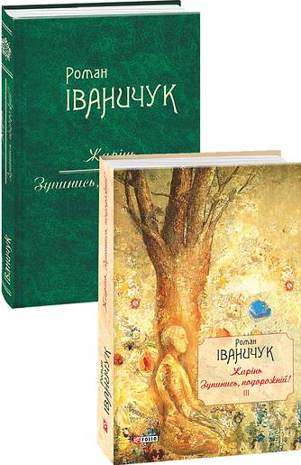 Жарінь. Зупинись, подорожній! Том 3