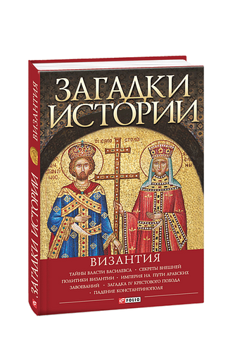 Загадки истории. Византия