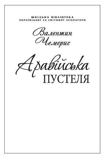 Аравійська пустеля. Подорож до Самари Дніпровської