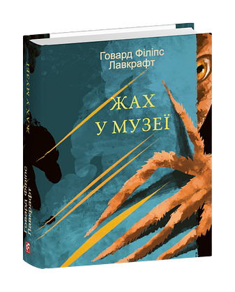 Жах у музеї