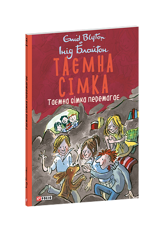 Таємна сімка. Книга 7. Таємна сімка перемагає. фото