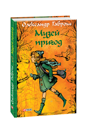 Музей пригод