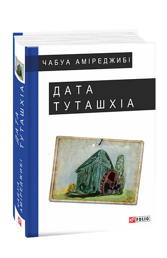 Дата Туташхіа (з пошкодженням)