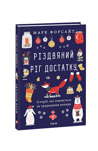 Різдвяний ріг достатку. Історії, які ховаються за традиціями коляди Різдвяний ріг достатку. Історії, які ховаються за традиціями коляди