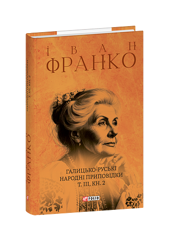 Галицько-руські народні приповідки. Том ІІІ Книга 2