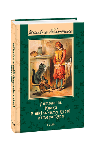 Антологія. Казка у шкільному курсі літератури