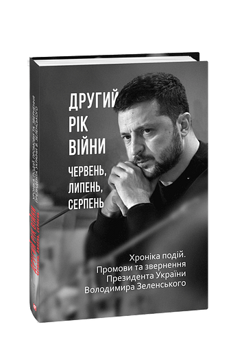Другий рік війни. Червень, липень, серпень. Хроніка подій. Промови та звернення Президента України Володимира Зеленського