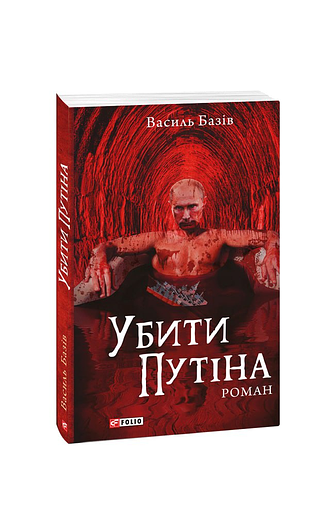 Убити Путіна (з пошкодженням)