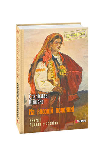 На високій полонині. Книга 1. Правда старовіку