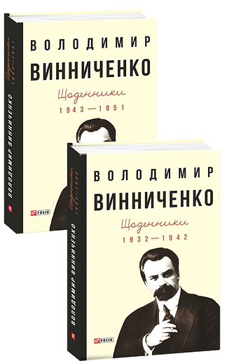 Щоденники в 2-х томах