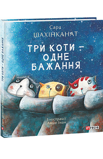 Три коти - одне бажання (з пошкодженням) фото