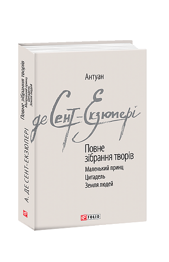 Повне зібрання творів (з пошкодженням) фото