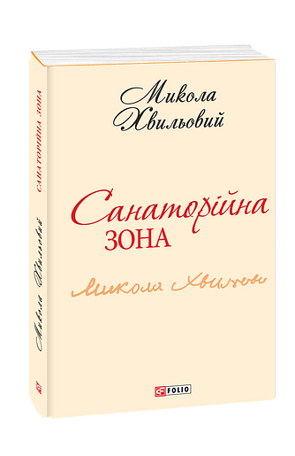Санаторійна зона (з восьми томів)