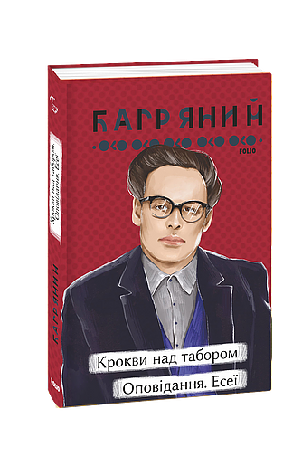 Крокви над табором. Оповідання. Есеї (з пошкодженням) фото