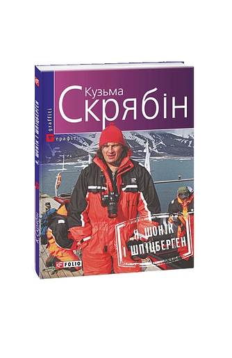 Я, Шонік і Шпіцберген