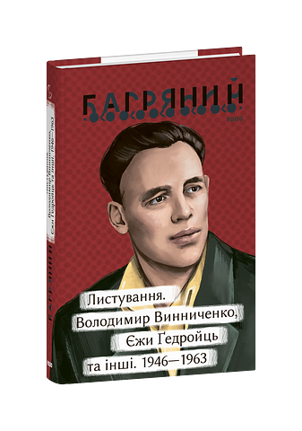 Листування. Володимир Винниченко, Єжи Ґедройць та інші. 1946—1963