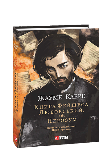 Книга Фейшеса. Любовський, або Нерозум