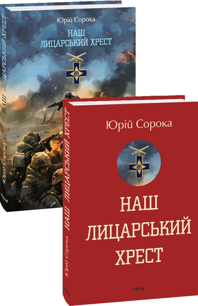 Наш лицарський хрест