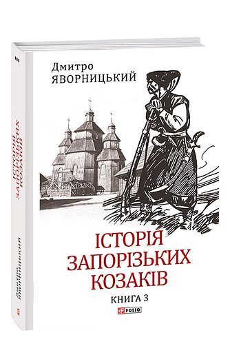 Історія запорізьких козаків. Книга 3 (з пошкодженням)