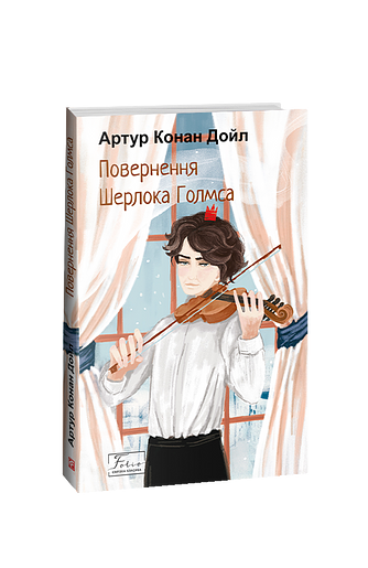 Повернення Шерлока Голмса (з пошкодженням)