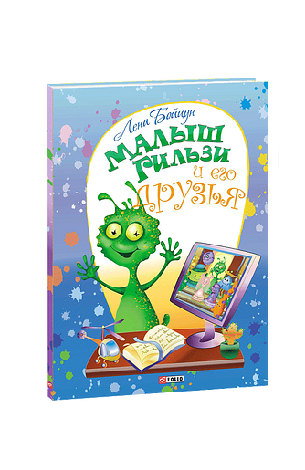 Малыш Гильзи и его друзья