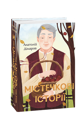 Містечкові історії