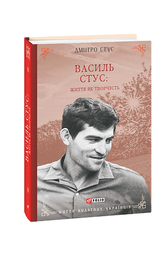 Василь Стус: життя як творчість