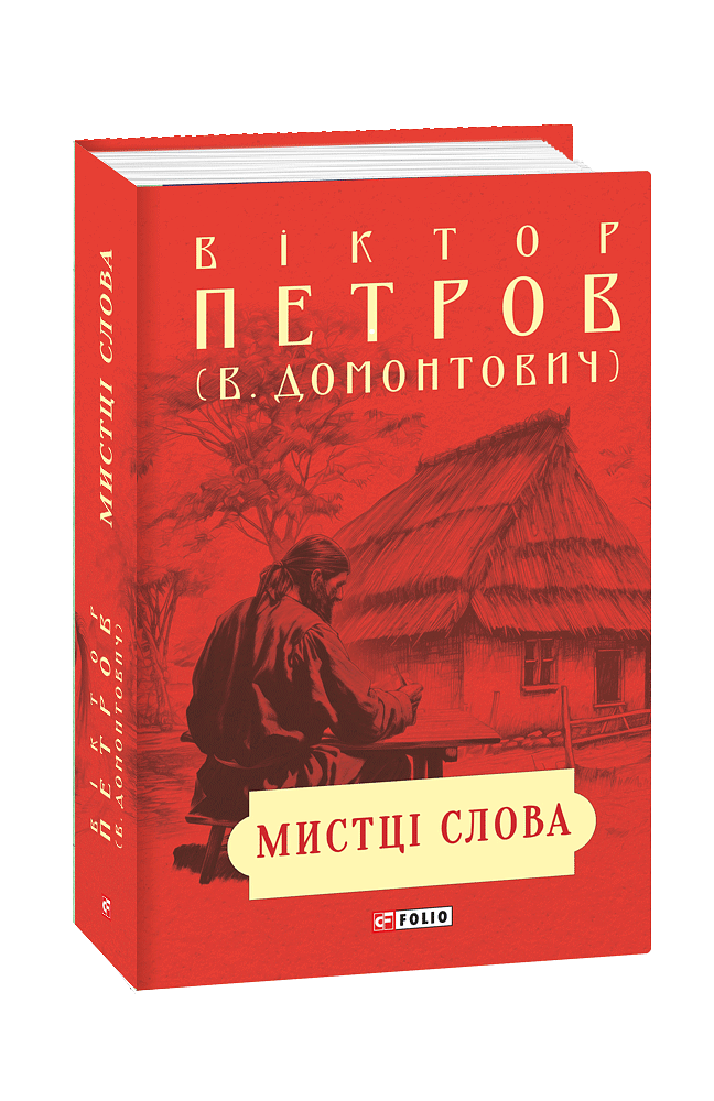Мистці слова. Літературний процес на межі  ХІХ і ХХ ст.