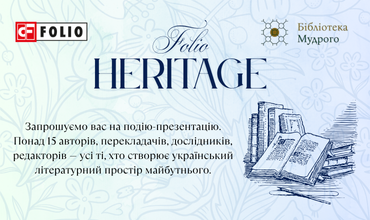 Запрошуємо вас на подію-презентацію Folio Heritage!