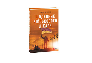 «Фоліо» вітає Віктора Чернієнка з перемогою в номінації літературних творів!