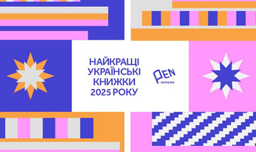 Найкращі українські книжки 2025 року за версією PEN Ukraine