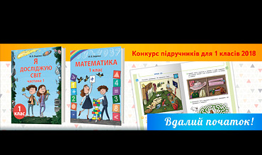 Конкурсний відбір проектів підручників для 1 класу закладів загальної середньої освіти 2018